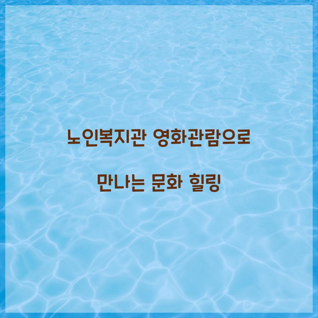 노인복지관 영화관람