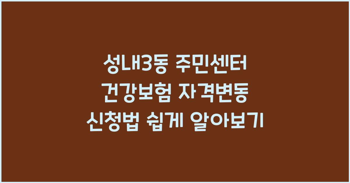 성내3동 주민센터 건강보험 자격변동 신청법