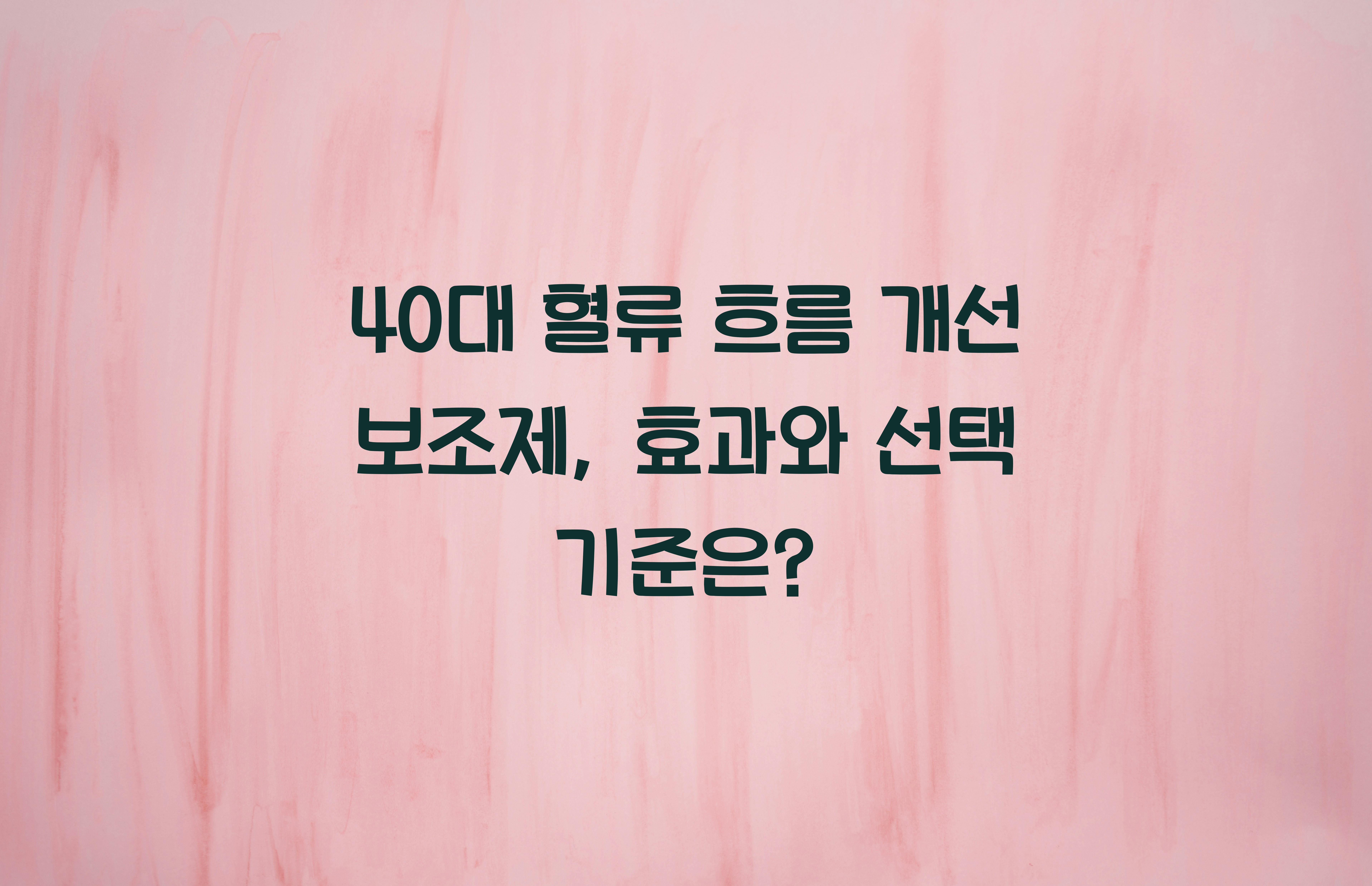 40대 혈류 흐름 개선 보조제