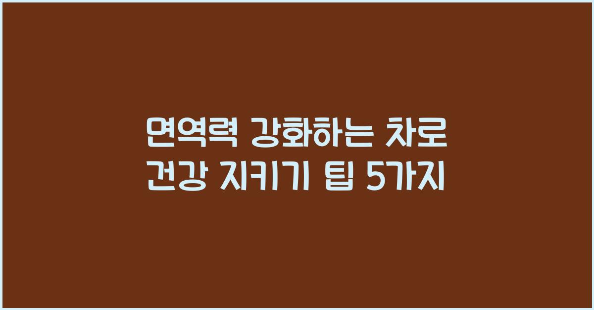 면역력 강화하는 차