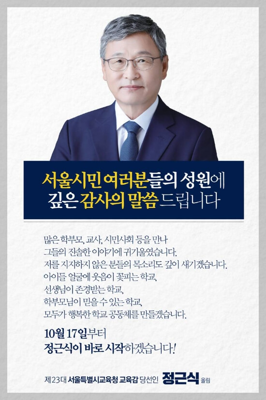 정근식 서울시교육감 당선자가 걸어온 길