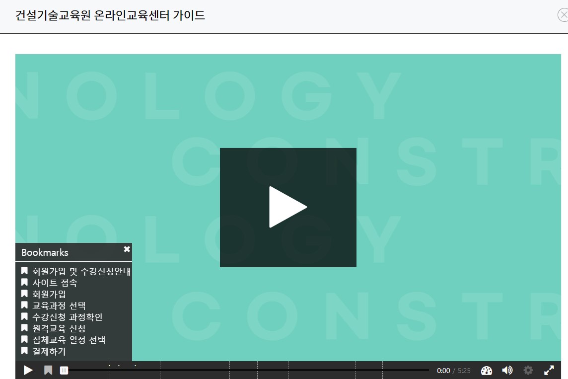 건설기술교육원 온라인 교육센터 교육안내