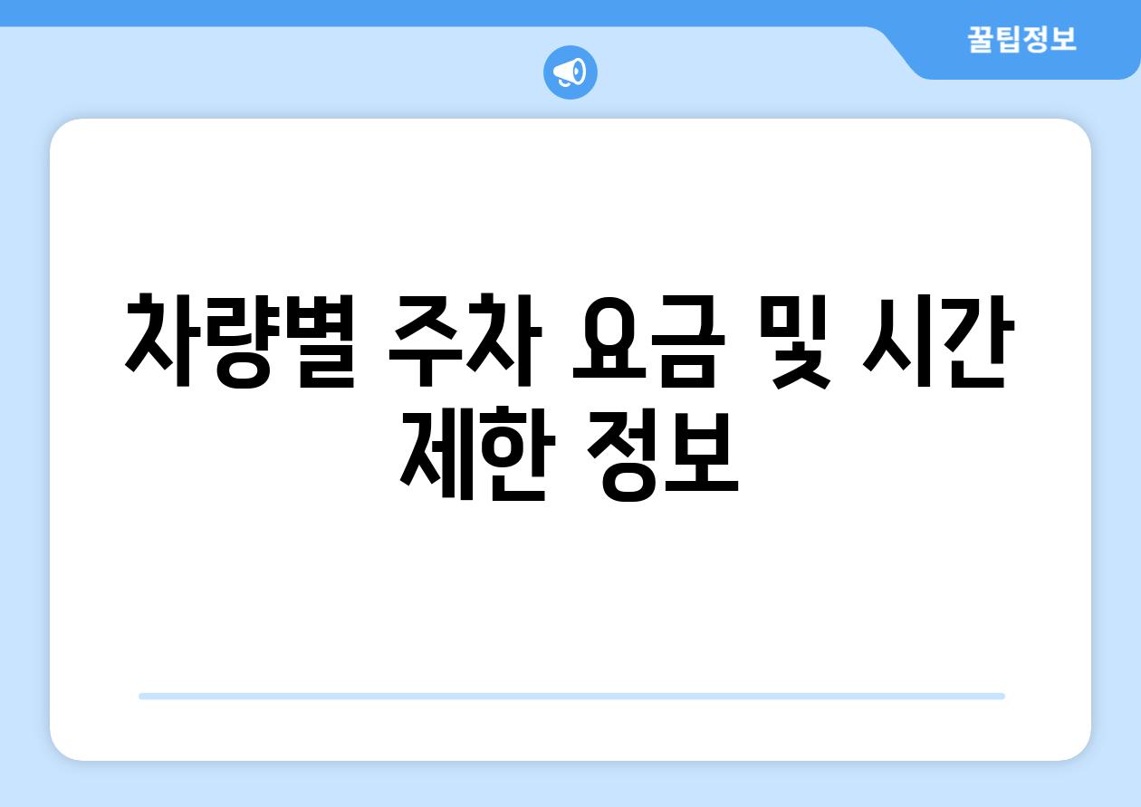 차량별 주차 요금 및 시간 제한 정보