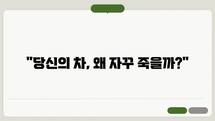 자동차 배터리가 자주 방전되는 이유를 밝히기