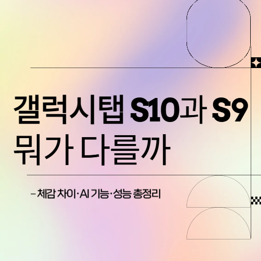 갤럭시탭 S10과 S9 뭐가 다를까