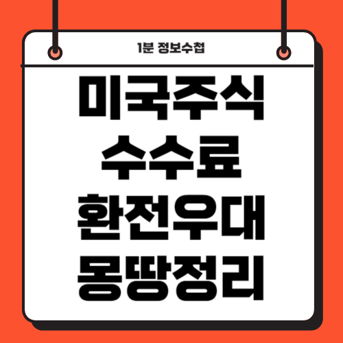 미국 주식 ETF 증권사 수수료 환율 우대 이벤트 정리