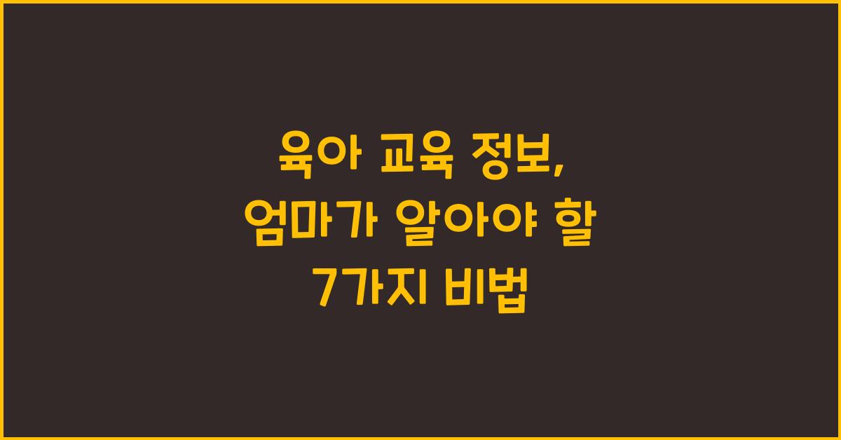 육아 교육 정보