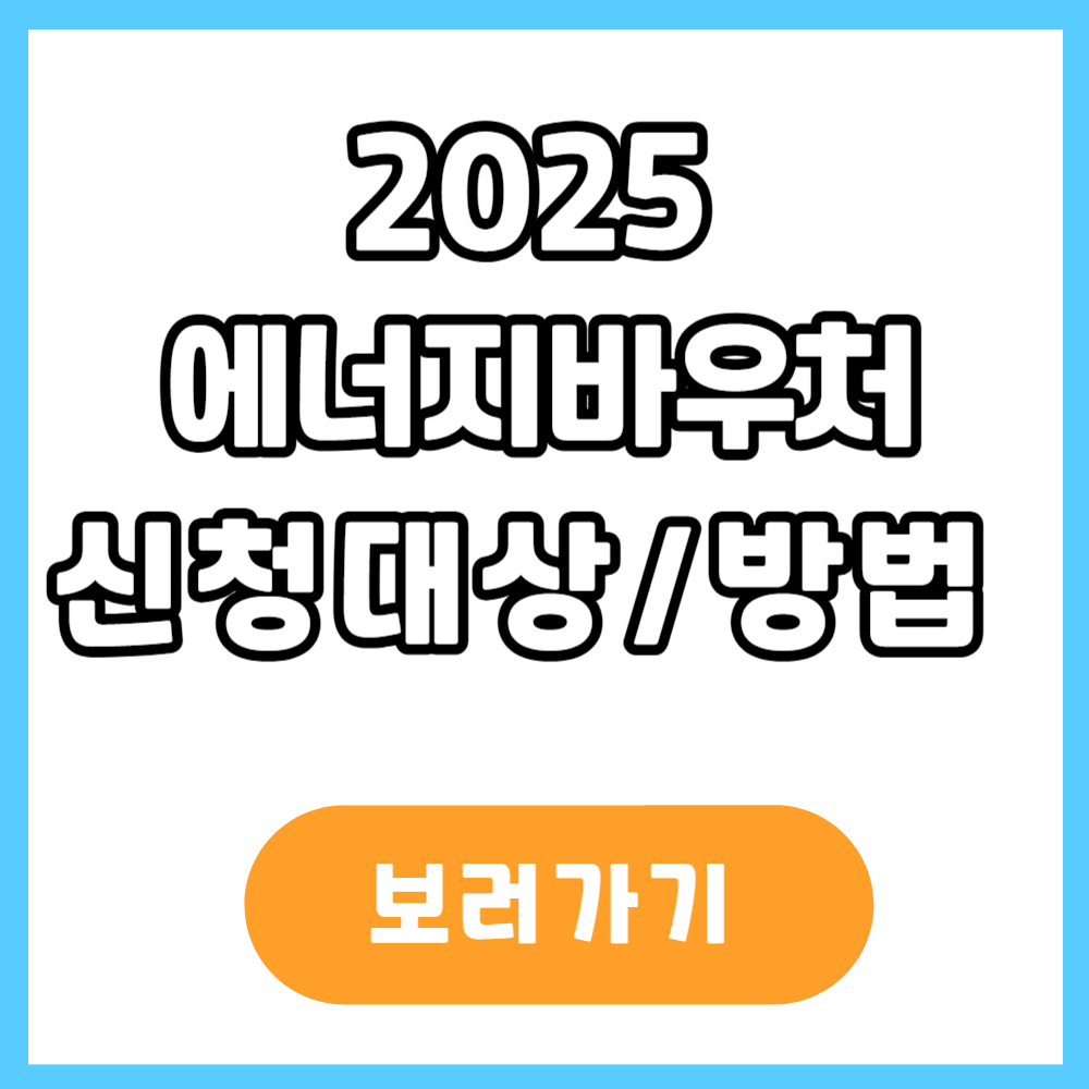 2025 에너지바우처