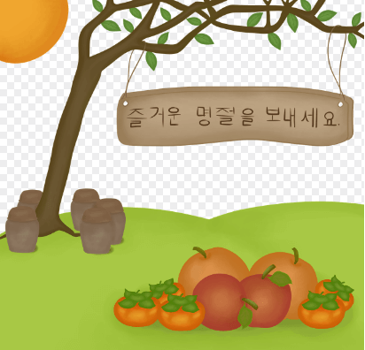 즐거운 명절