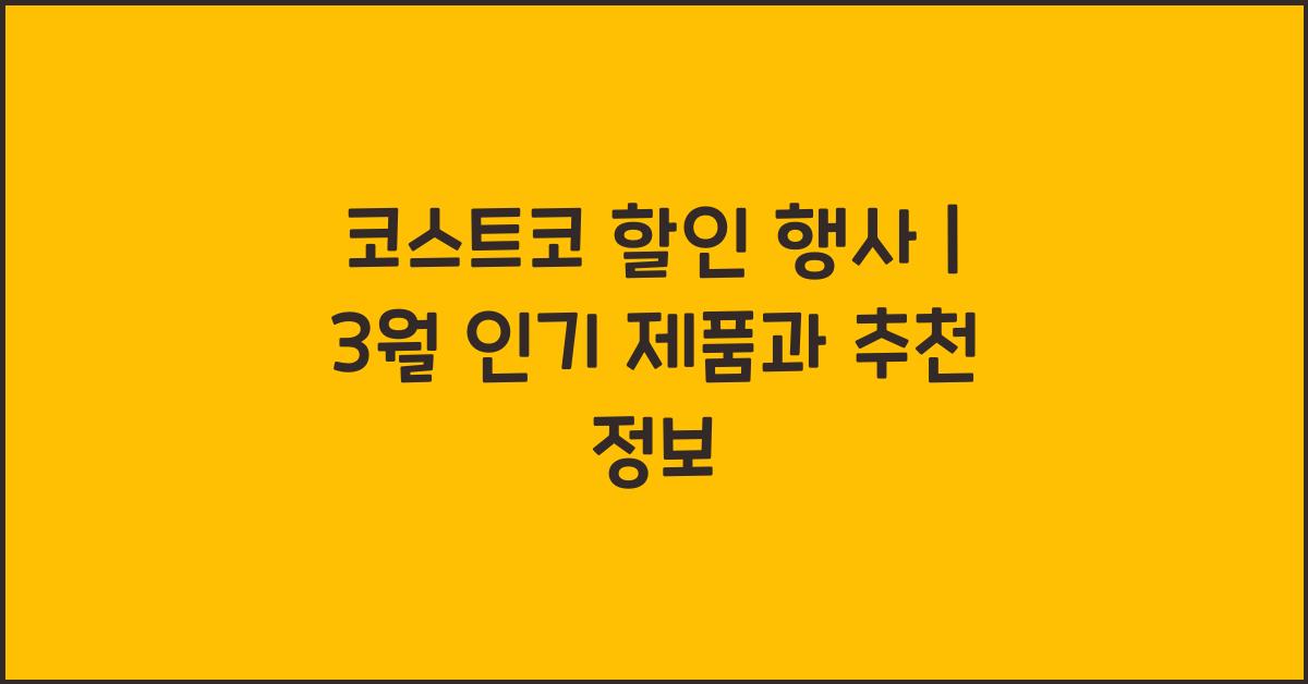 코스트코 할인 행사