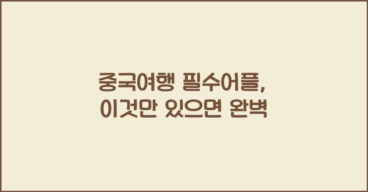중국여행 필수어플
