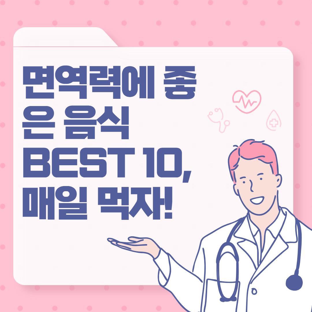 면역력에 좋은 음식 BEST 10, 매일 먹자!