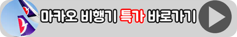 마카오 홍콩 비행기 특가 고르는 방법
