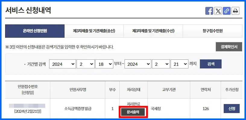 소득금액증명원 발급 및 연소득 조회 방법 5