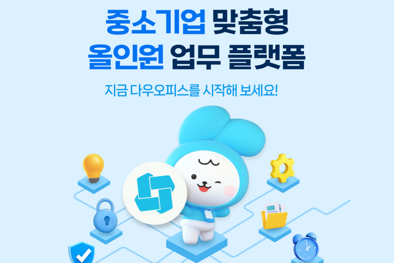 다우오피스_중소기업_업무플랫폼