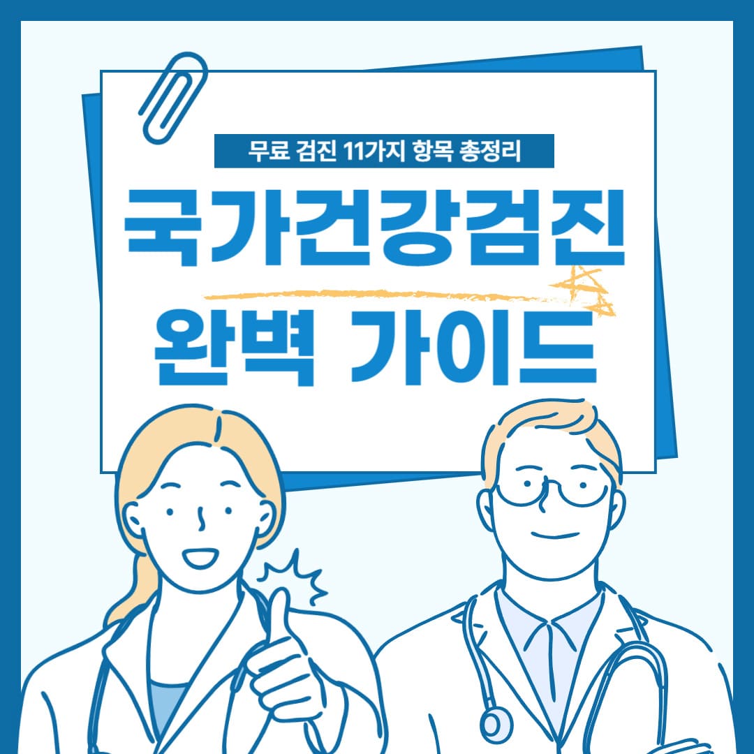 국가건강검진-완벽-가이드