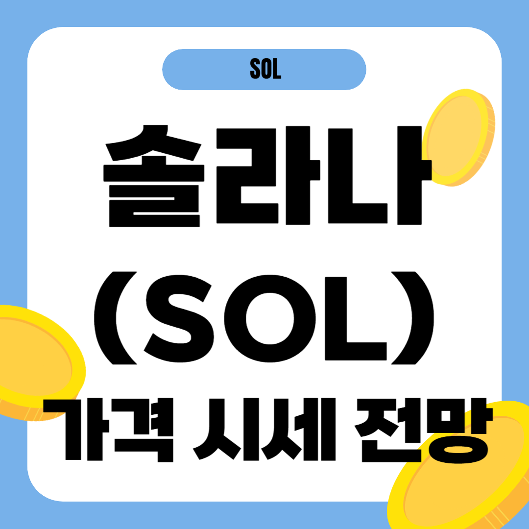 솔라나 코인 가격 전망