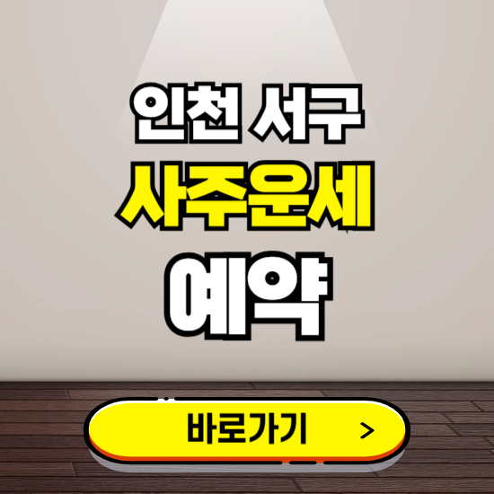 인천 서구 사주운세 상담 예약하는 곳 ❘ 2025년 신년 토정비결 용한 점집 보기