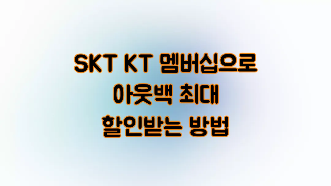 2025 SKT KT 멤버십으로 아웃백 최대 할인받는 방법