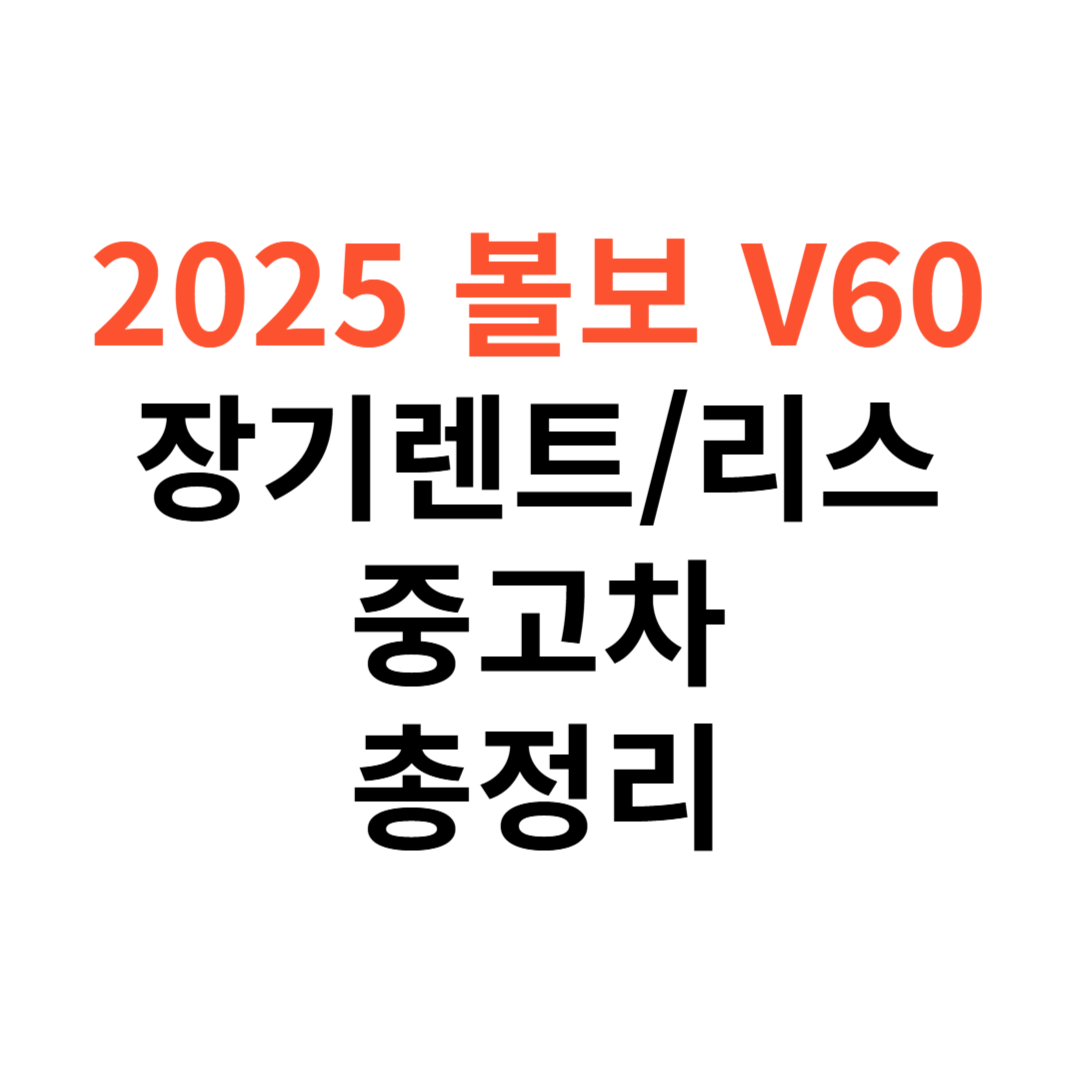 볼보 V60 장기렌트