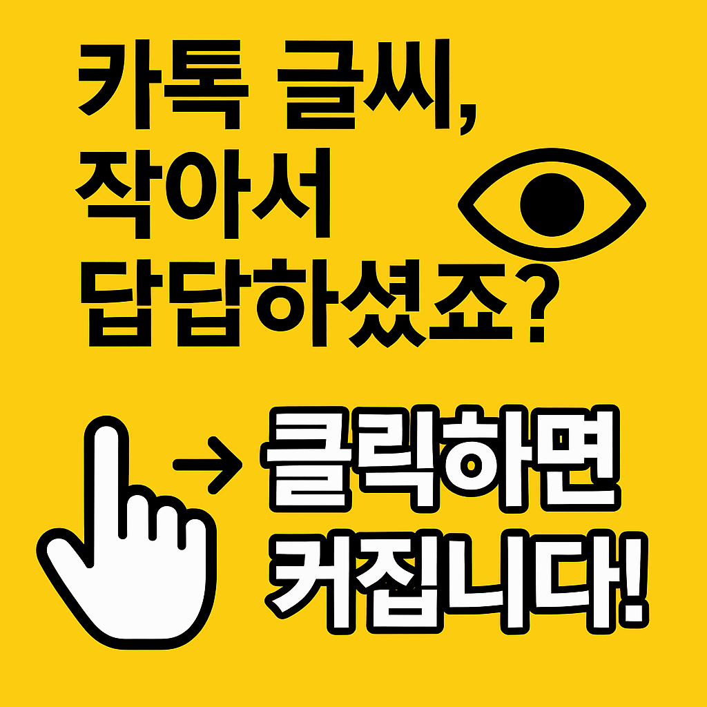 나만 모른 📲'카카오톡' 글씨 키우는 방법 👀 시니어도 쉽게 따라할 수 있어요!