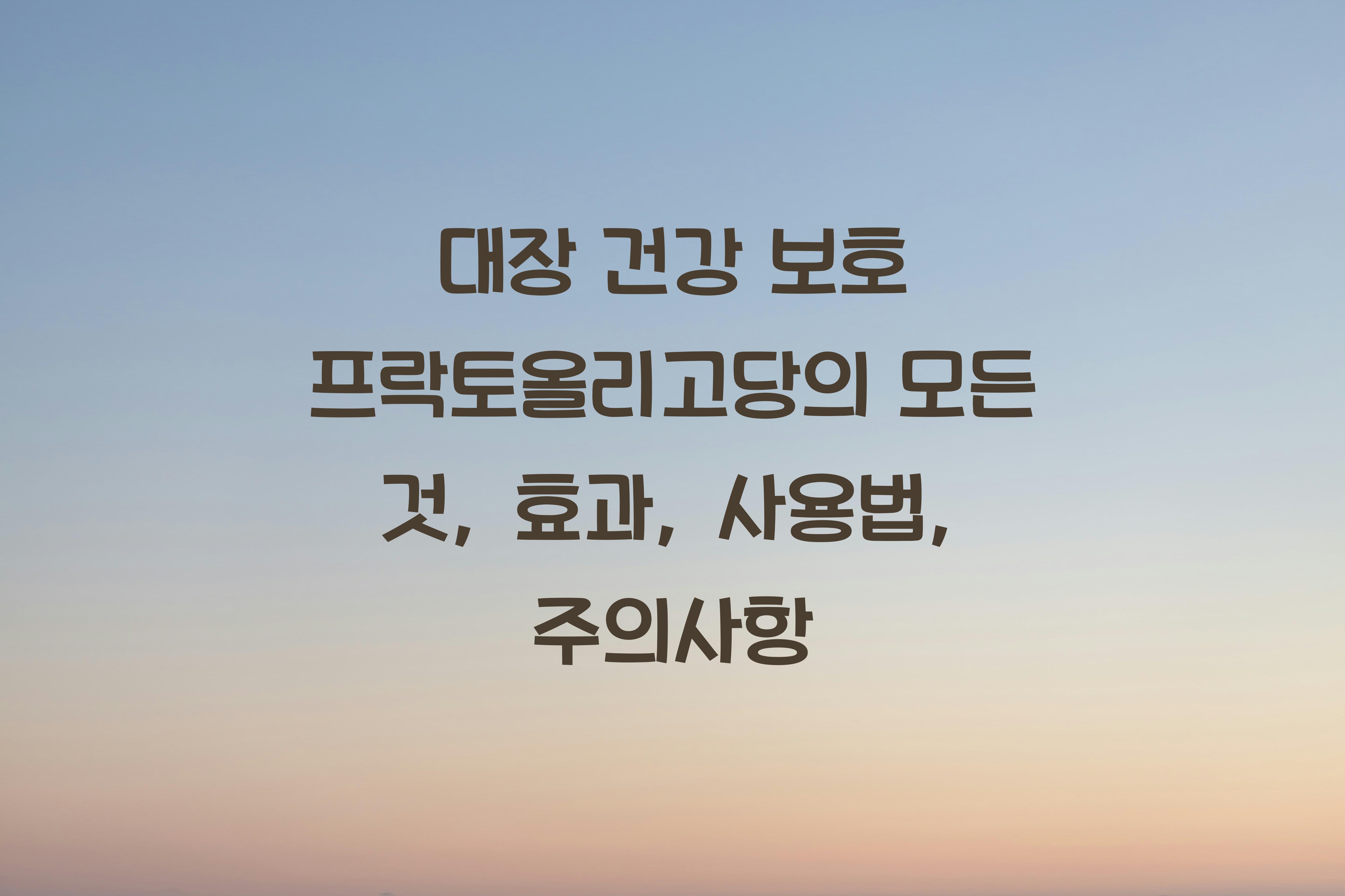 대장 건강 보호 프락토올리고당