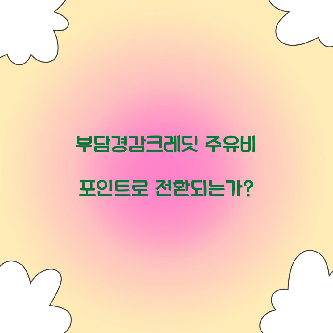 부담경감크레딧 주유비 포인트로 전환되는가?