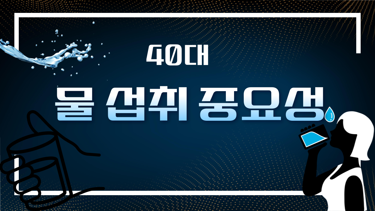 40대 물 섭취 중요성
