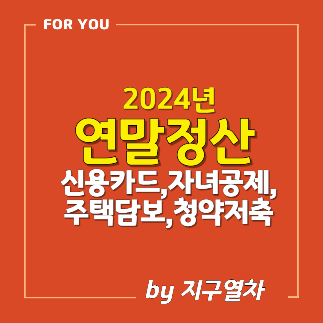 연말정산