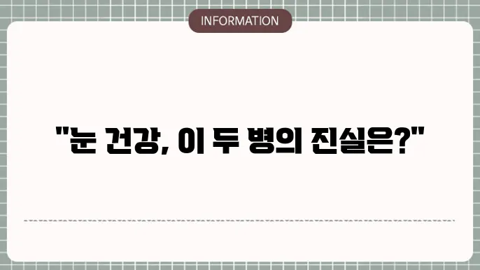 백내장과 녹내장 차이: 