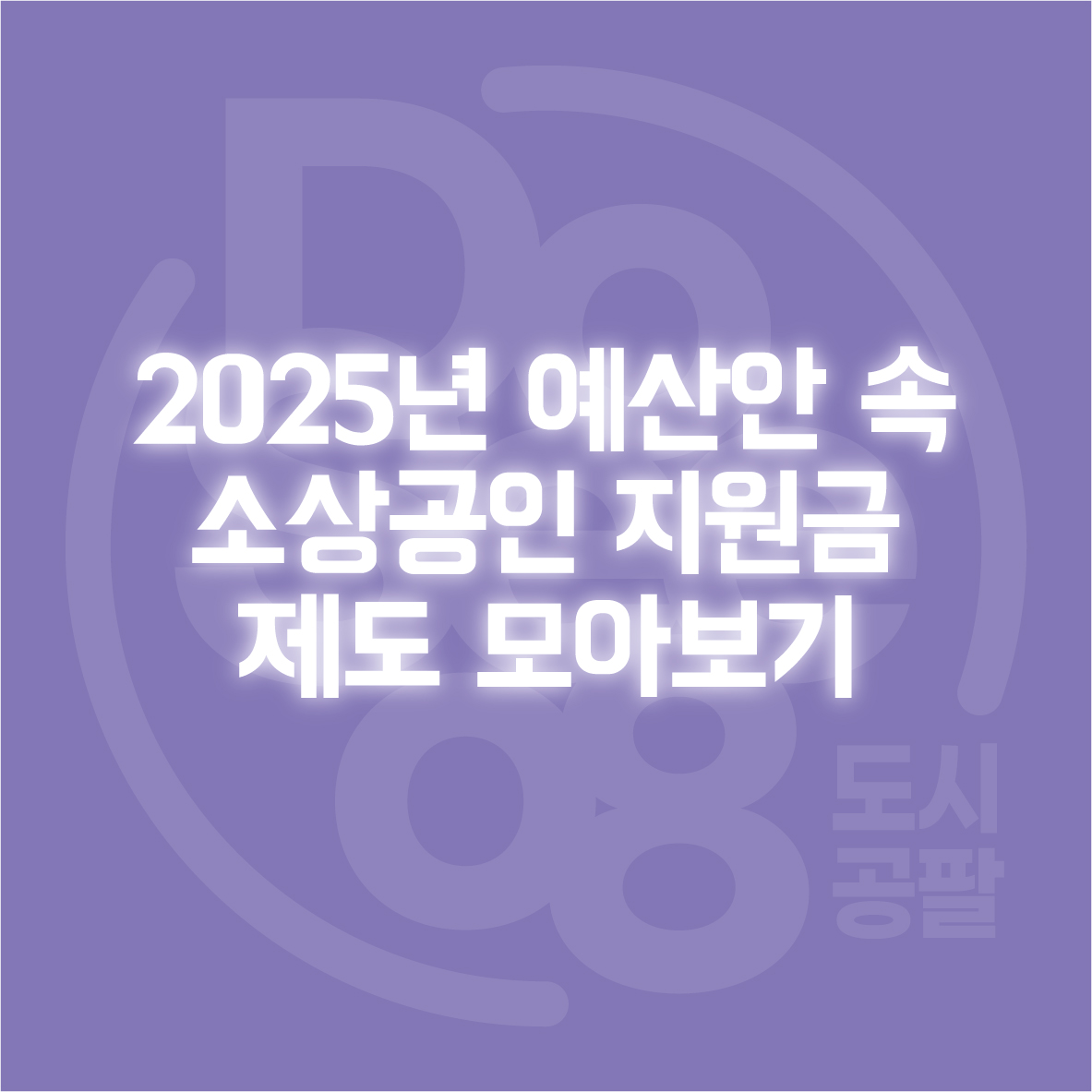 2025년 예산안 속 소상공인 지원금 제도 모아보기