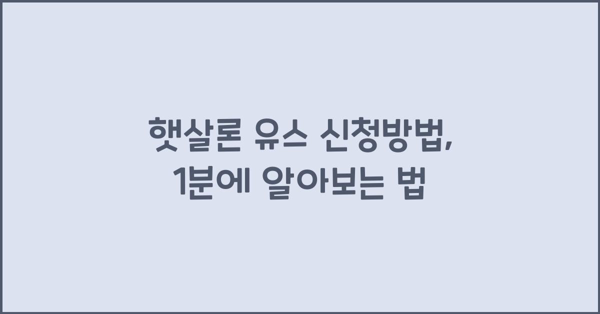 햇살론 유스 신청방법