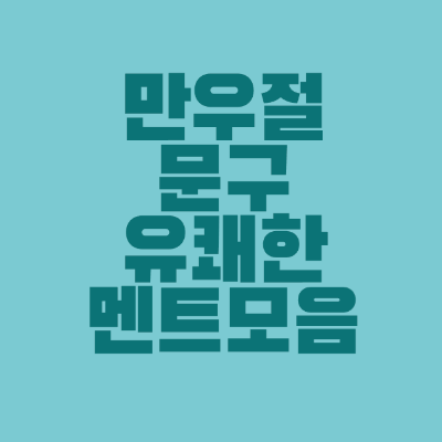 썸네일-만우절-문구-유쾌한-멘트-모음