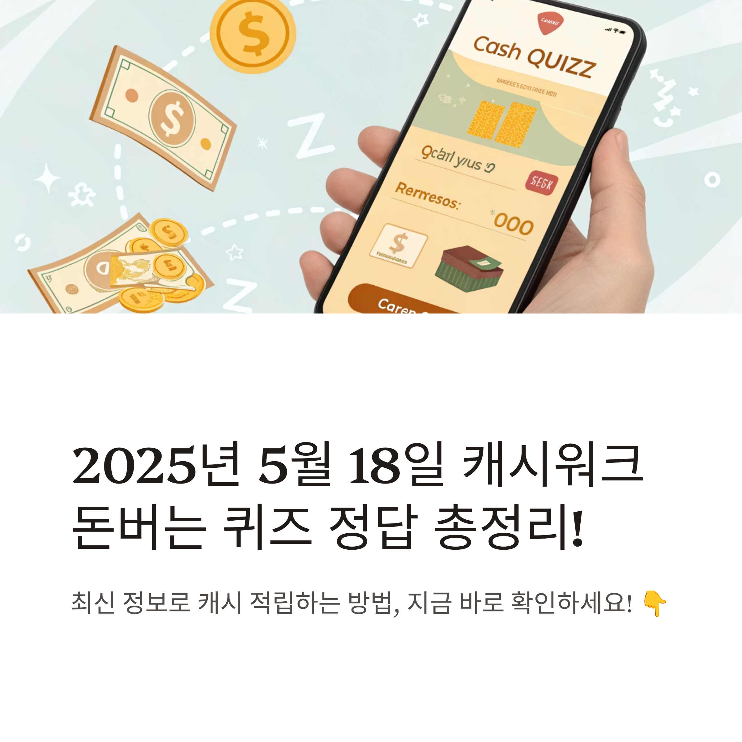 캐시워크 돈버는 퀴즈 정답
