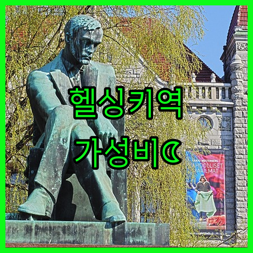 핀란드 헬싱키 여행 중앙역 근처 조식..