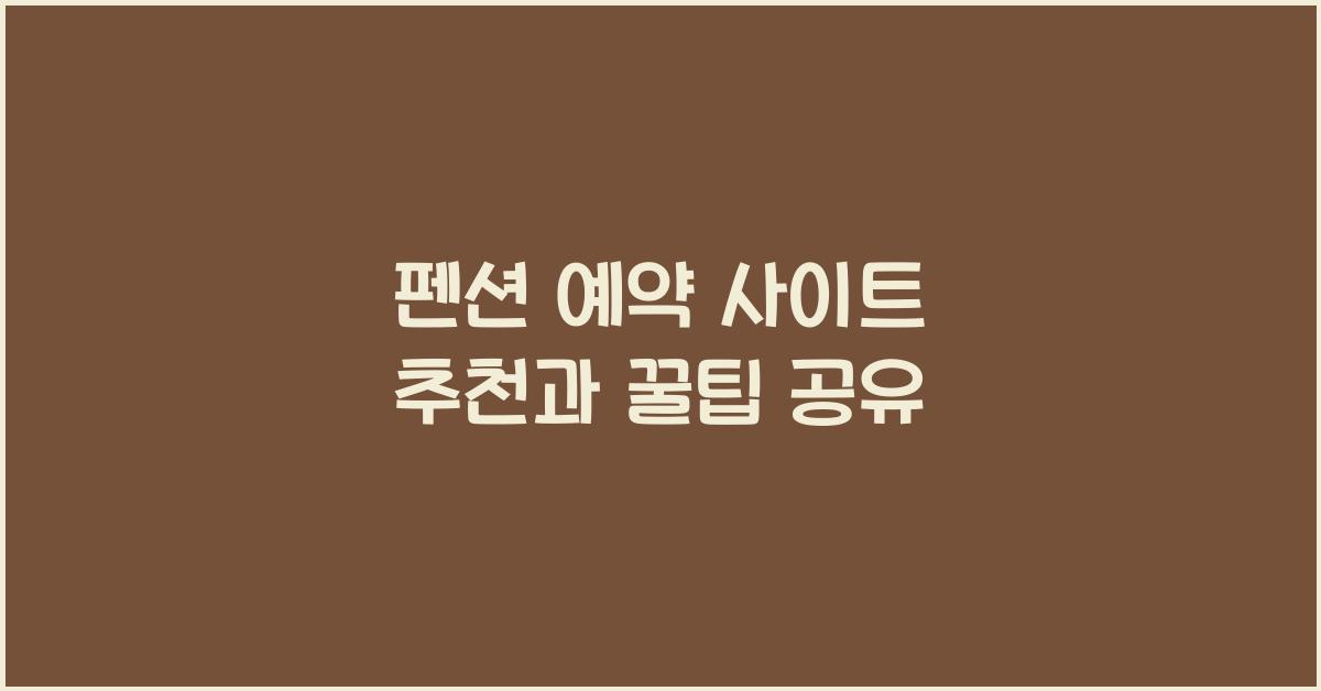 펜션 예약 사이트 추천
