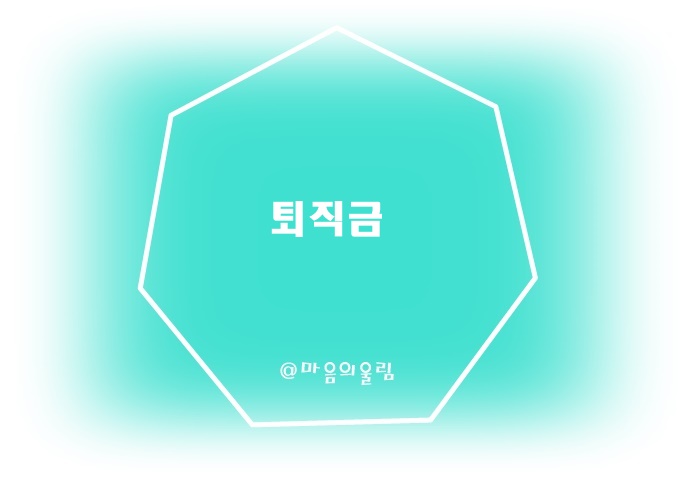 퇴직금