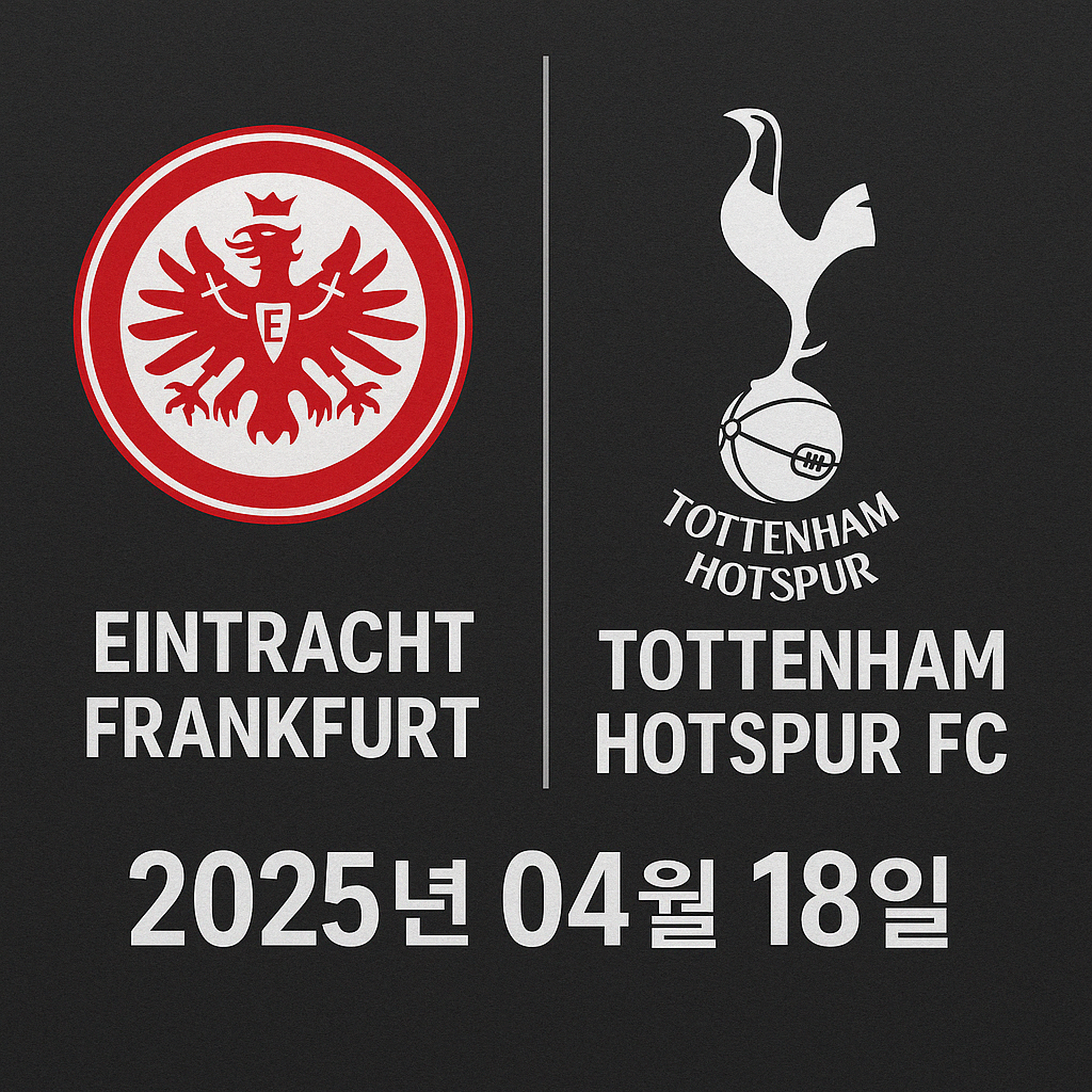 2025년 4월 18일 아인트라흐트 프랑크푸르트 vs 토트넘 홋스퍼 FC 경기 리뷰