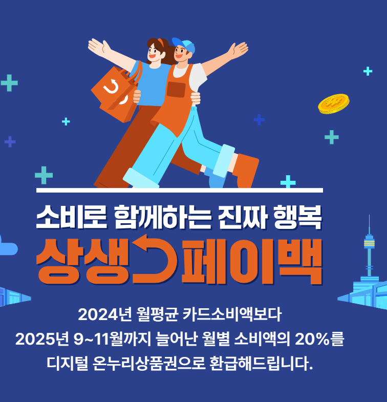 상생페이백 홍보 전단지 이미지