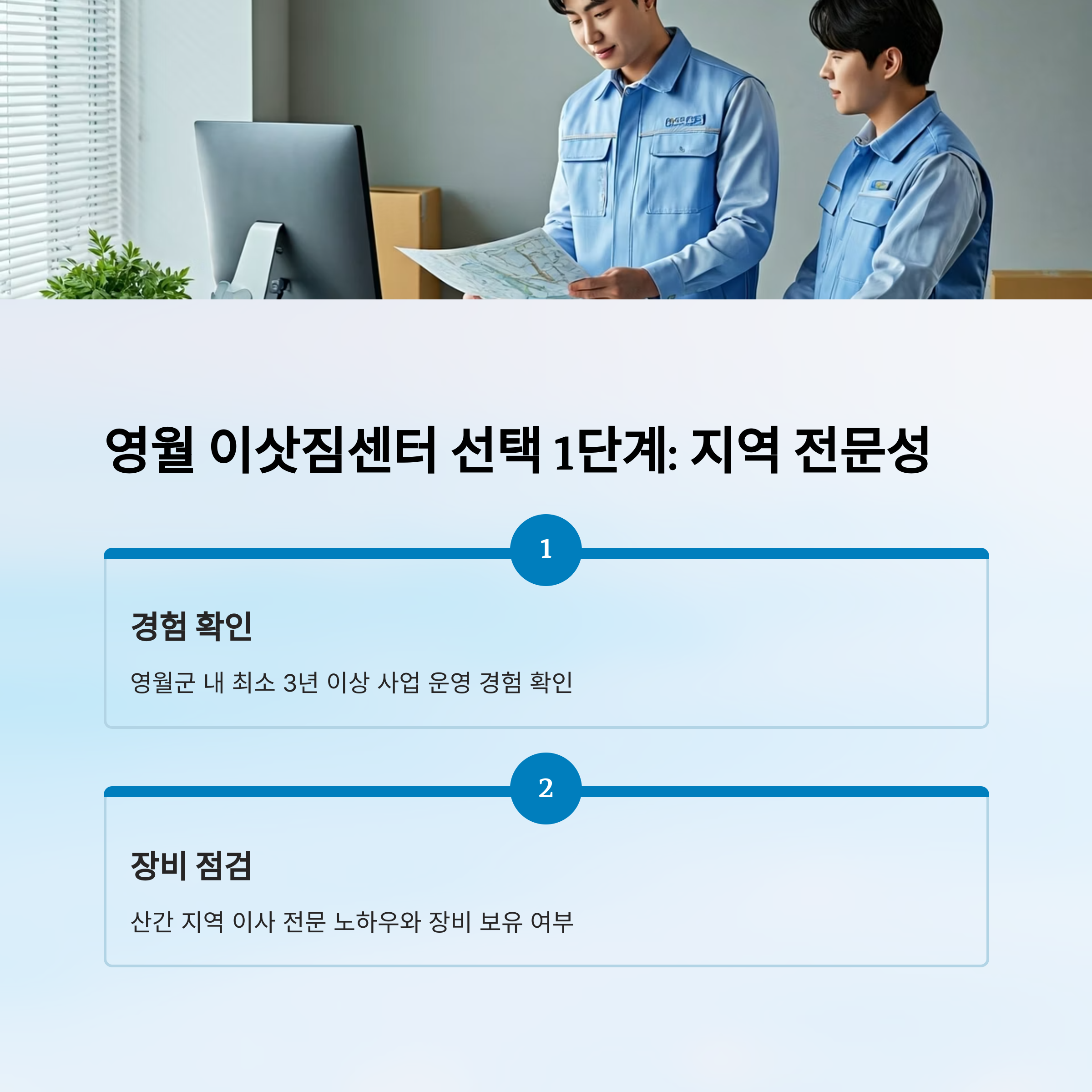 영월 이삿짐센터 선택 기준