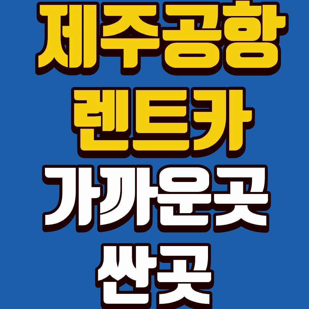 제주공항렌트카-썸네일