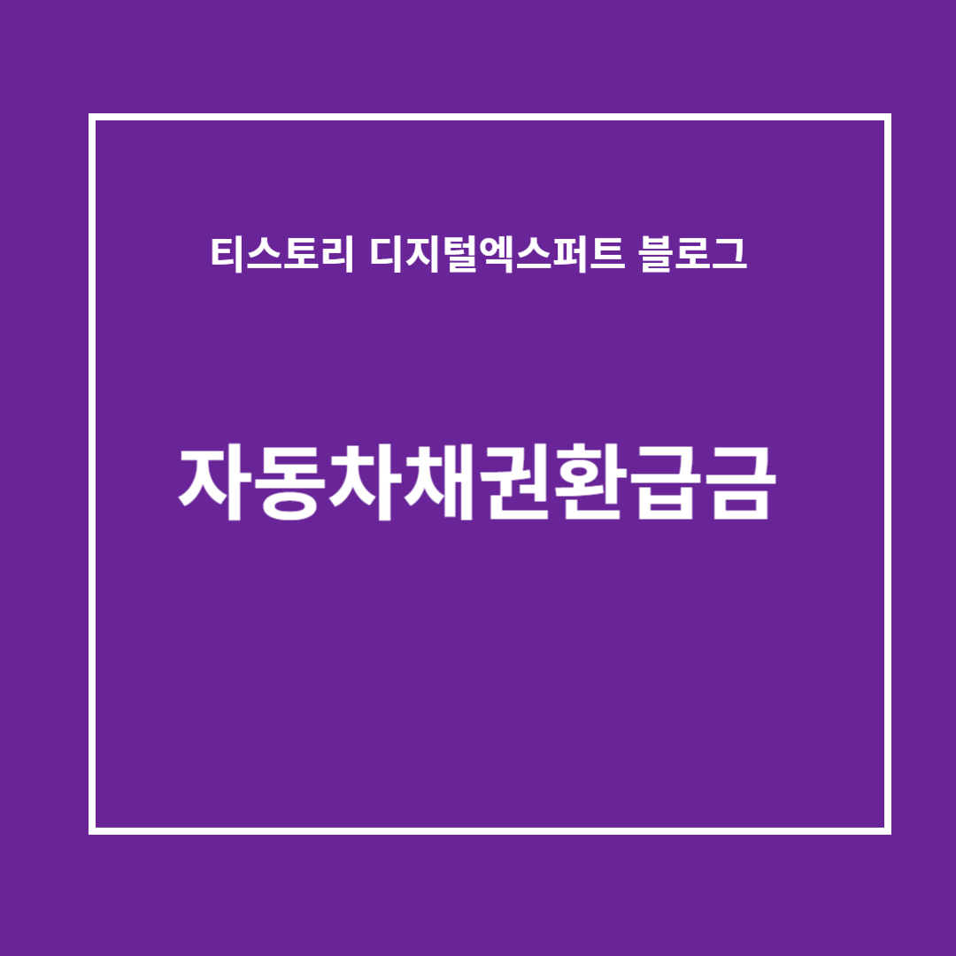 자동차채권환급금 조회