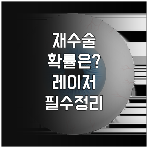 백내장 재수술 확률과 후발 백내장 레..