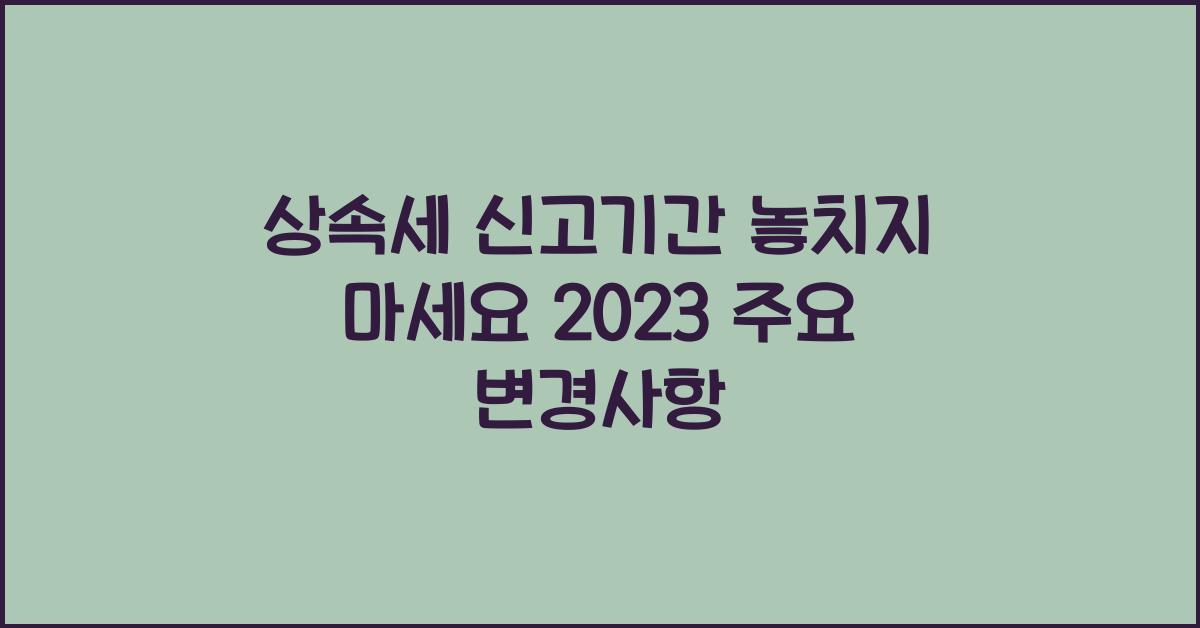 상속세 신고기간
