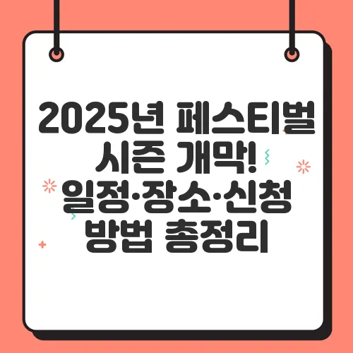 2025년 페스티벌 시즌 개막! 일정·장소·신청 방법 총정리