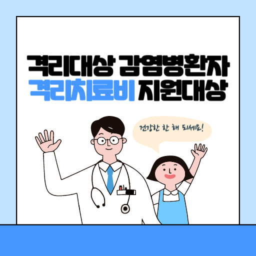 격리대상 감염병환자 격리치료비 지원 제도 표지