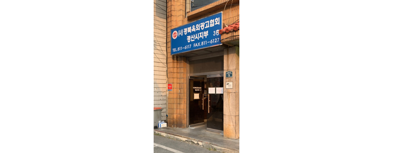 경산시 현수막