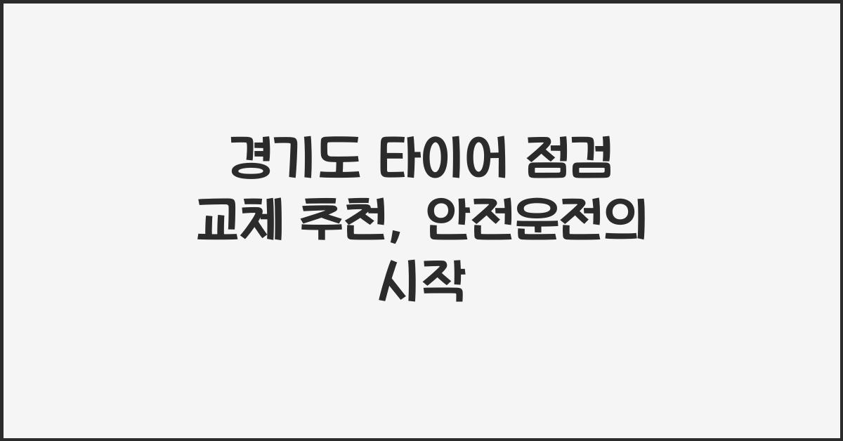 경기도 타이어 점검 교체 추천