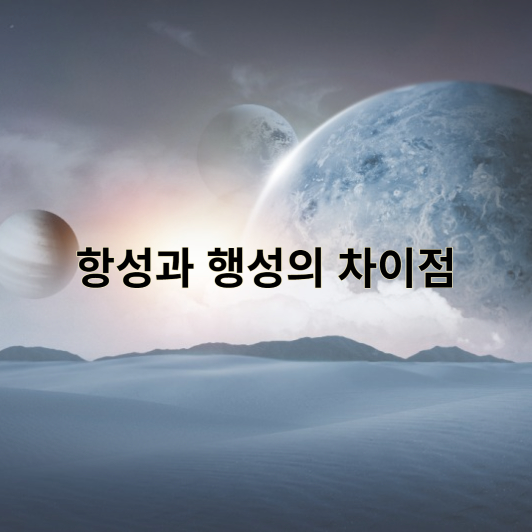 항성과 행성의 차이점