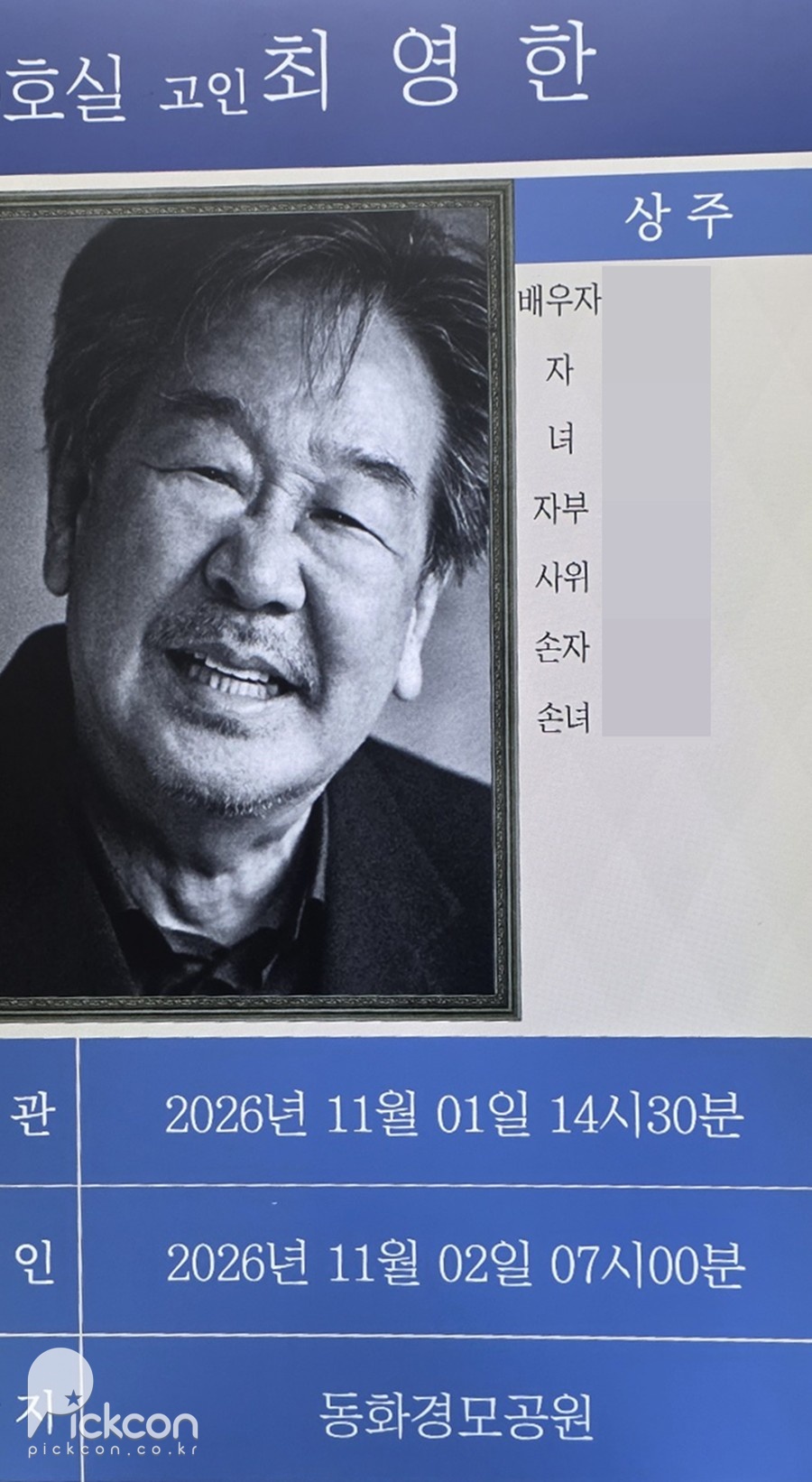 나문희 최불암 조문